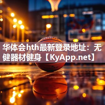 华体会hth最新登录地址：无健器材健身