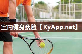 室内健身瘦脸