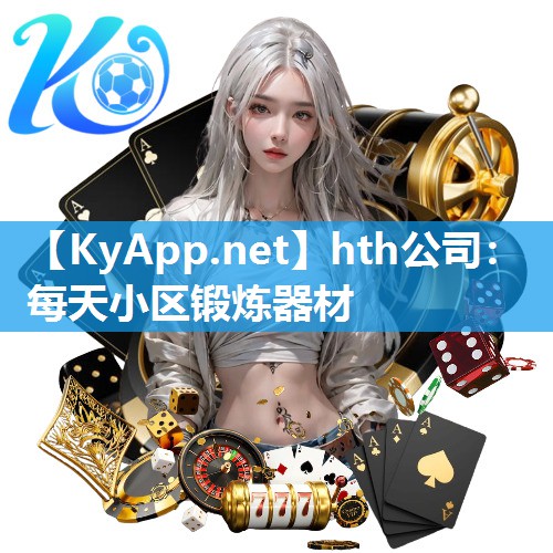 hth公司：每天小区锻炼器材
