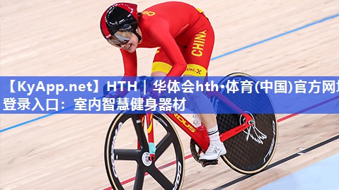 HTH｜华体会hth·体育(中国)官方网址登录入口：室内智慧健身器材