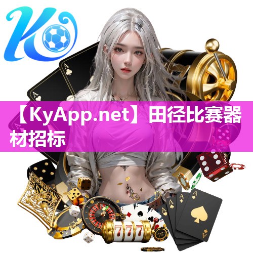 田径比赛器材招标