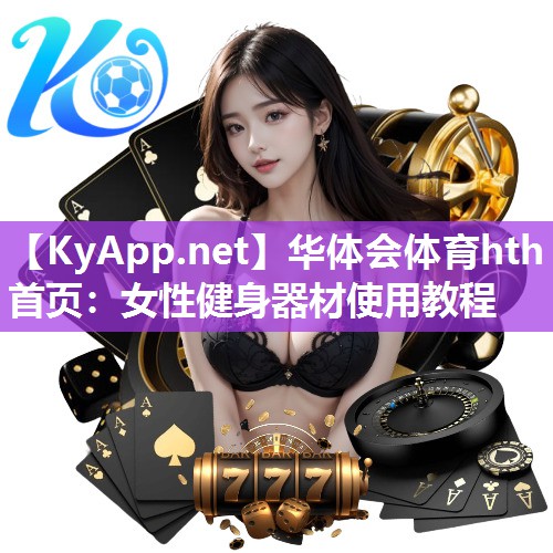 华体会体育hth首页：女性健身器材使用教程