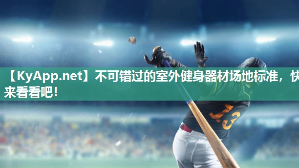 不可错过的室外健身器材场地标准，快来看看吧！