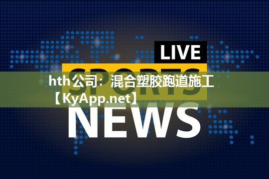 hth公司：混合塑胶跑道施工