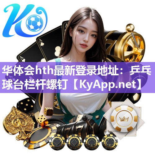 华体会hth最新登录地址：乒乓球台栏杆螺钉