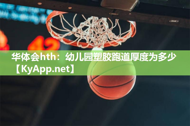华体会hth：幼儿园塑胶跑道厚度为多少