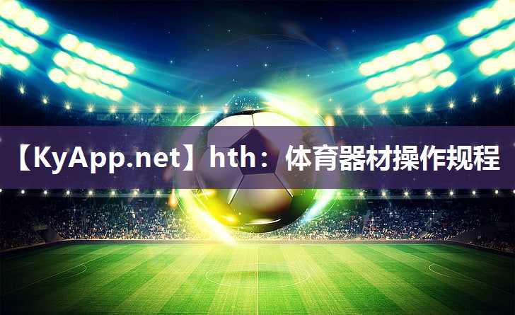 hth：体育器材操作规程