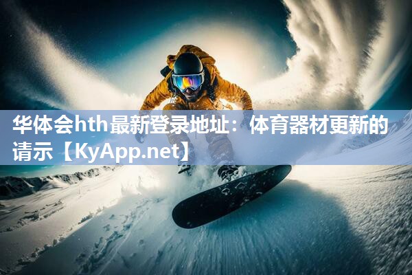 华体会hth最新登录地址：体育器材更新的请示