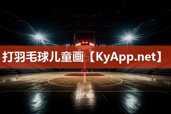 打羽毛球儿童画