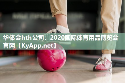 华体会hth公司：2020国际体育用品博览会官网