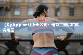 hth公司：俺有三宝启航体育用品