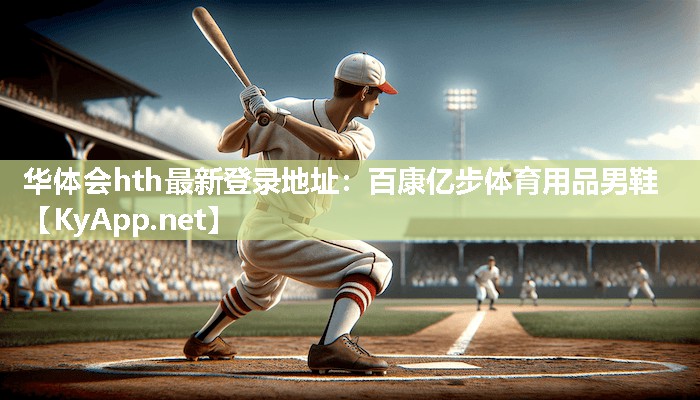 华体会hth最新登录地址：百康亿步体育用品男鞋
