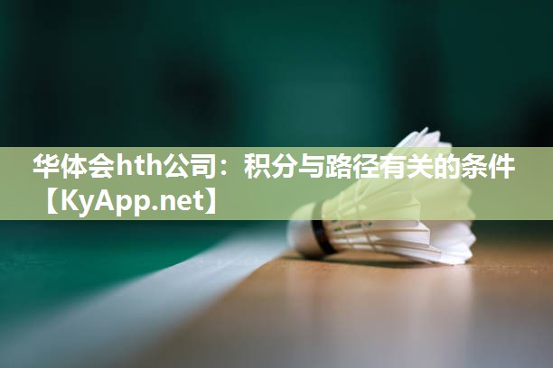 华体会hth公司：积分与路径有关的条件