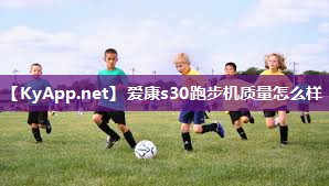 爱康s30跑步机质量怎么样