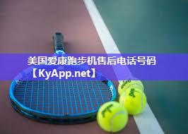 美国爱康跑步机售后电话号码