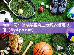 hth公司：篮球架距离三分线多远可以用