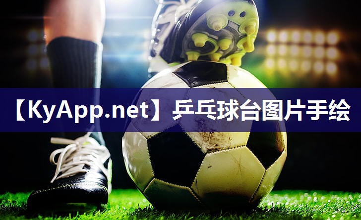乒乓球台图片手绘