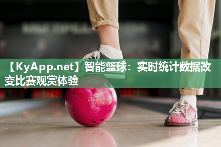 智能篮球：实时统计数据改变比赛观赏体验