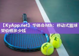 华体会hth：移动式篮球架价格多少钱