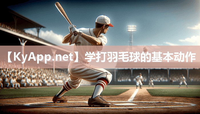 学打羽毛球的基本动作