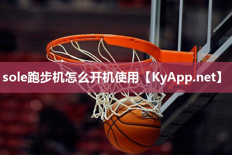 sole跑步机怎么开机使用