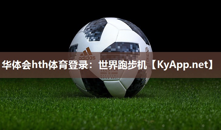 华体会hth体育登录：世界跑步机