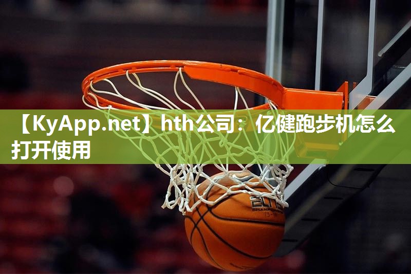 hth公司：亿健跑步机怎么打开使用