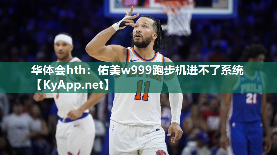 华体会hth：佑美w999跑步机进不了系统
