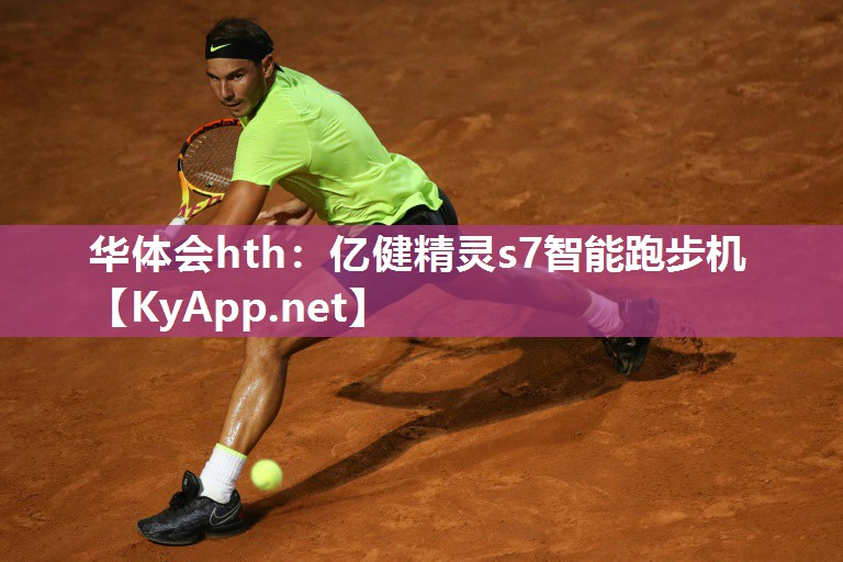 华体会hth：亿健精灵s7智能跑步机