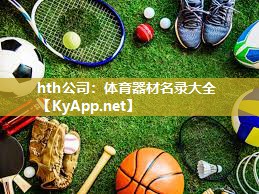 hth公司：体育器材名录大全