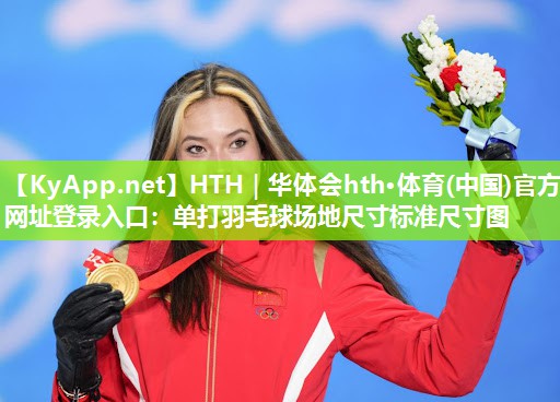 HTH｜华体会hth·体育(中国)官方网址登录入口：单打羽毛球场地尺寸标准尺寸图