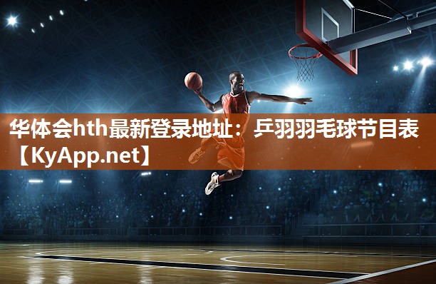 华体会hth最新登录地址：乒羽羽毛球节目表