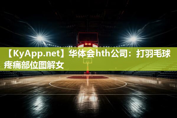 华体会hth公司：打羽毛球疼痛部位图解女