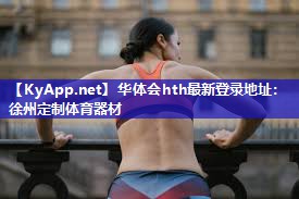 华体会hth最新登录地址：徐州定制体育器材