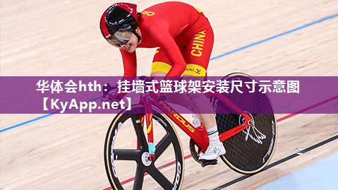 华体会hth：挂墙式篮球架安装尺寸示意图