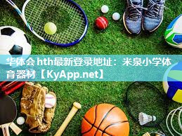 华体会hth最新登录地址：米泉小学体育器材