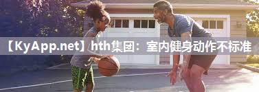 室内健身动作不标准 室内健身动作不标准
