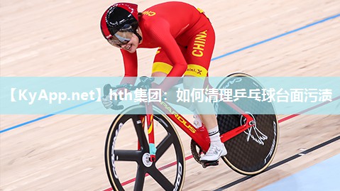 如何清理乒乓球台面污渍 如何清理乒乓球台面污渍