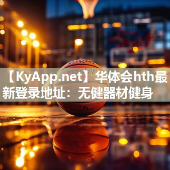 无健器材健身 无健器材健身