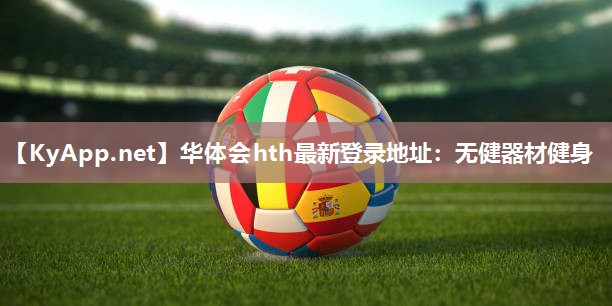 无健器材健身 无健器材健身