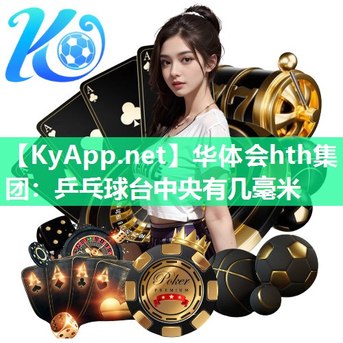 乒乓球台中央有几毫米 乒乓球台中央有几毫米
