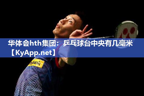 乒乓球台中央有几毫米 乒乓球台中央有几毫米