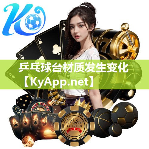 乒乓球台材质发生变化 乒乓球台材质发生变化