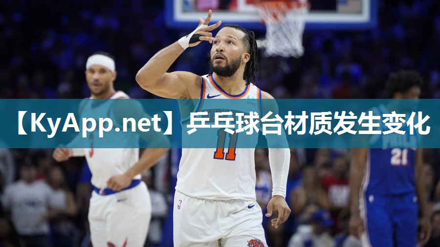 乒乓球台材质发生变化 乒乓球台材质发生变化
