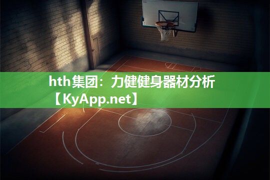 力健健身器材分析 力健健身器材分析