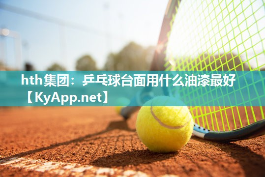 乒乓球台面用什么油漆最好 乒乓球台面用什么油漆最好