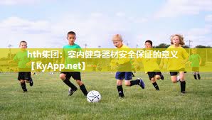 室内健身器材安全保证的意义 室内健身器材安全保证的意义