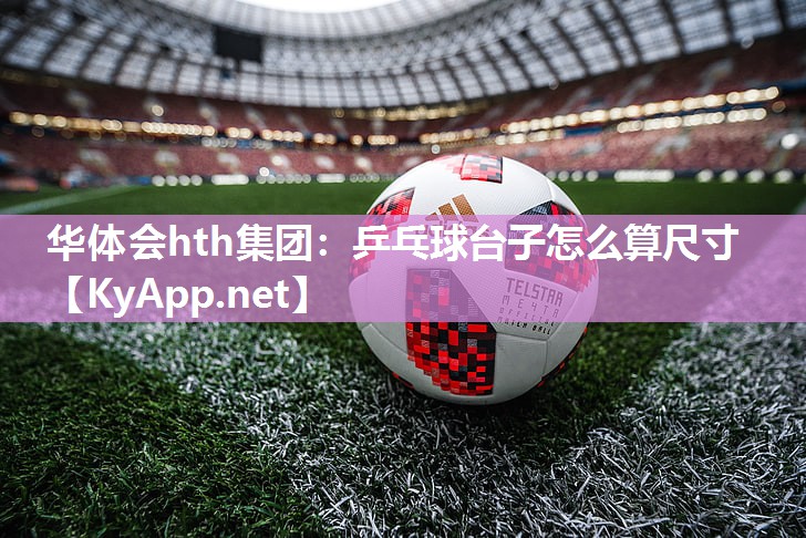 乒乓球台子怎么算尺寸 乒乓球台子怎么算尺寸