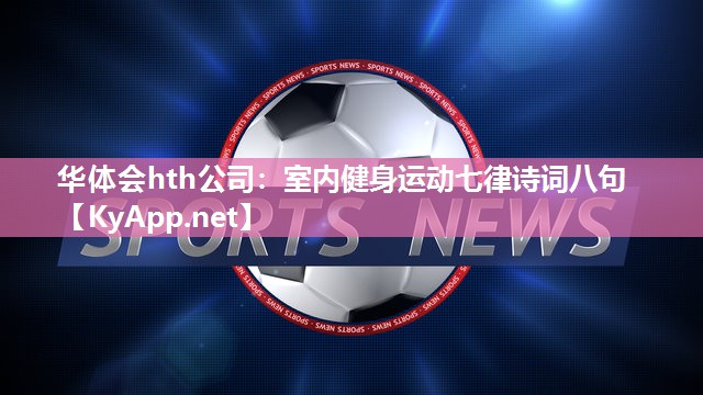 室内健身运动七律诗词八句 室内健身运动七律诗词八句