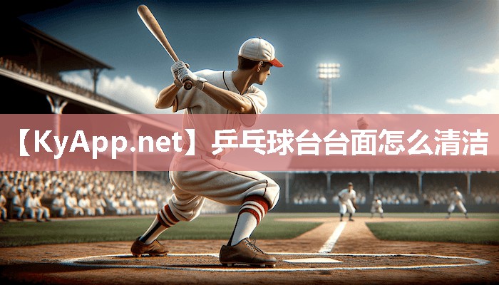 乒乓球台台面怎么清洁 乒乓球台台面怎么清洁